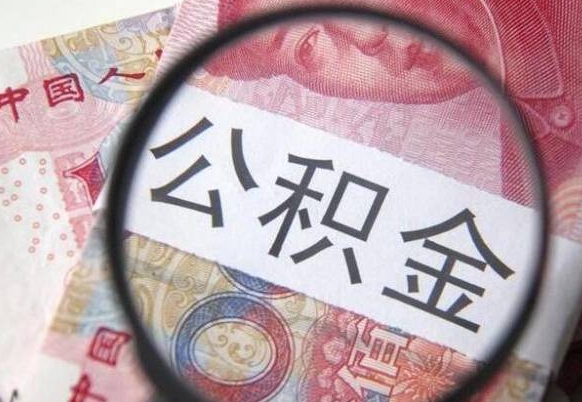 无棣异地公积金销户提取流程(异地公积金注销提取) 无棣异地公积金销户提取流程(异地公积金注销提取)